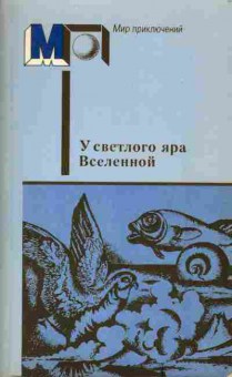 Книга У светлого яра Вселенной, 11-3439, Баград.рф